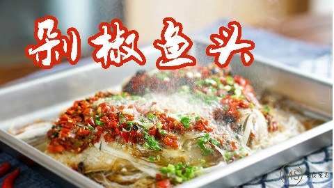 【曼食慢语】0厨艺新手也能做出的饭店级剁椒鱼头,只要4步